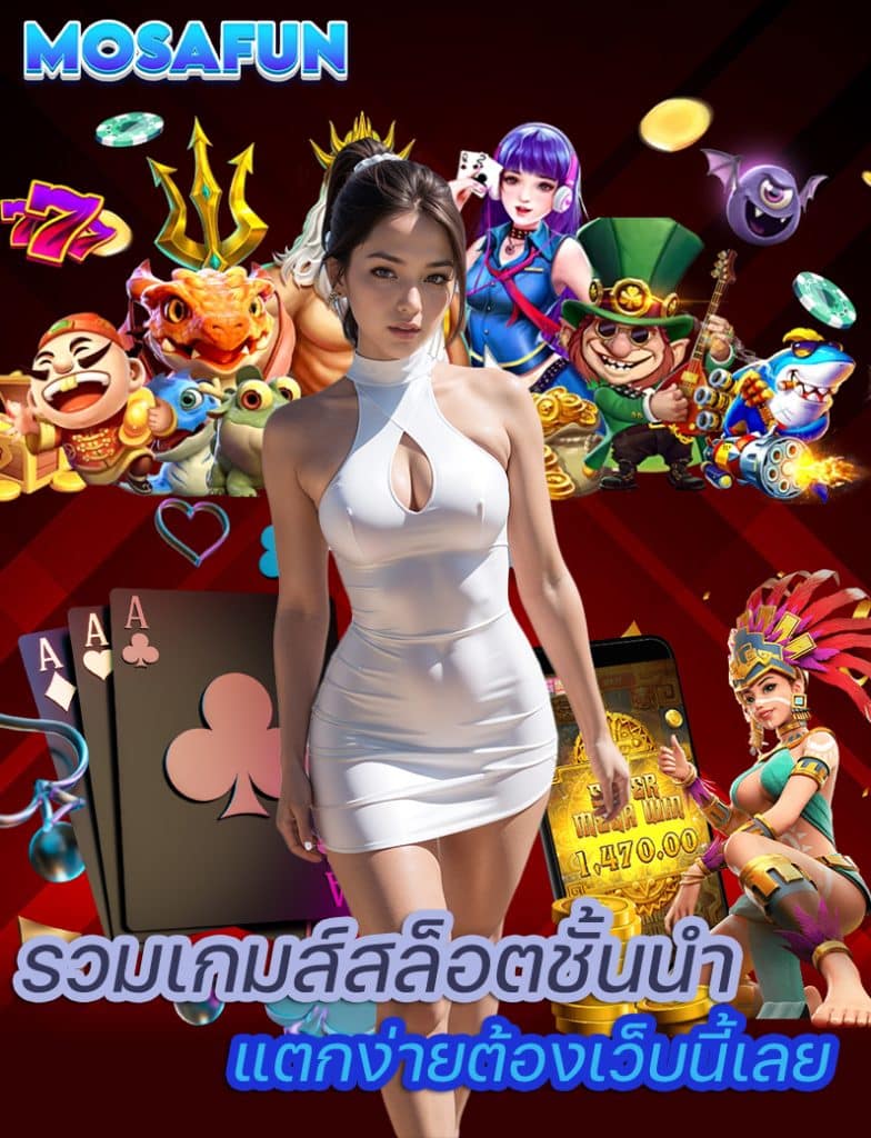 mosafun ทางเข้า