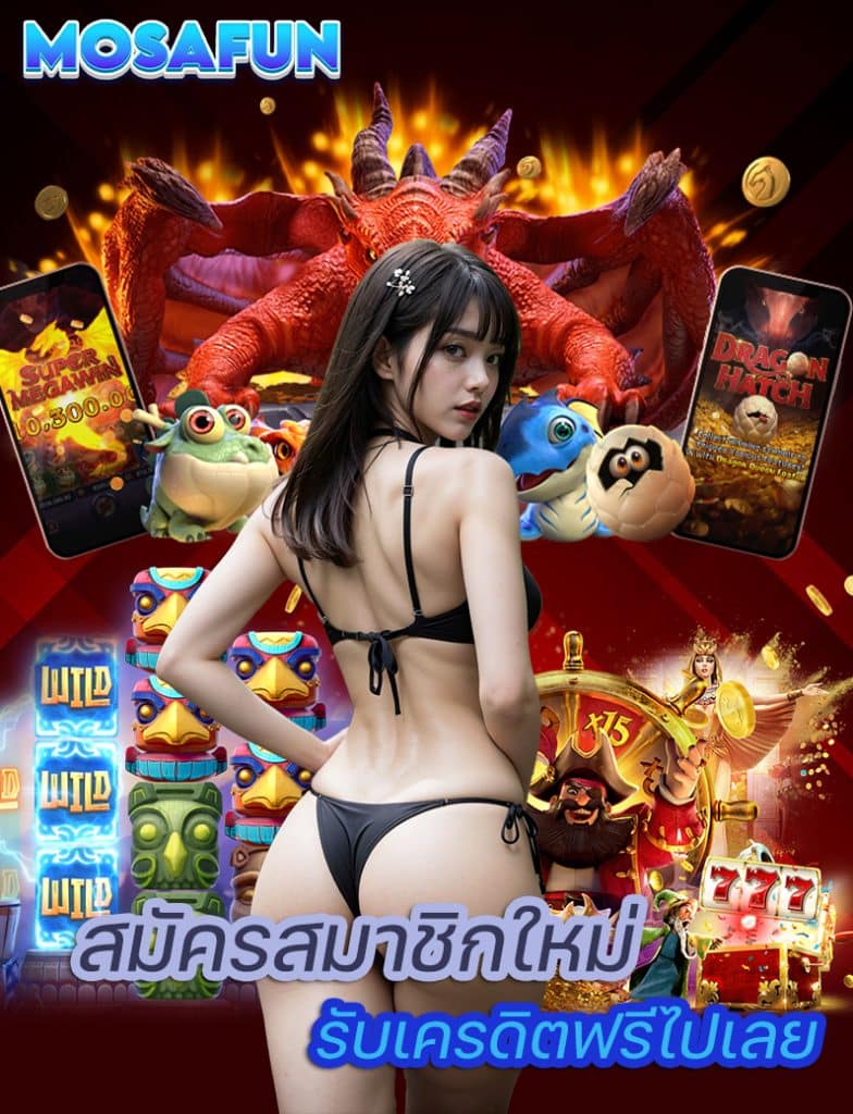 mosafun สมัคร