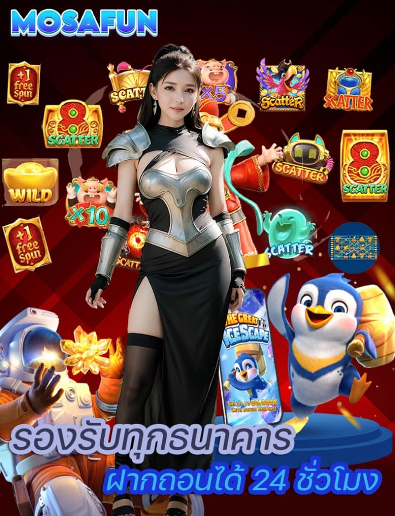 mosafun สล็อตออนไลน์