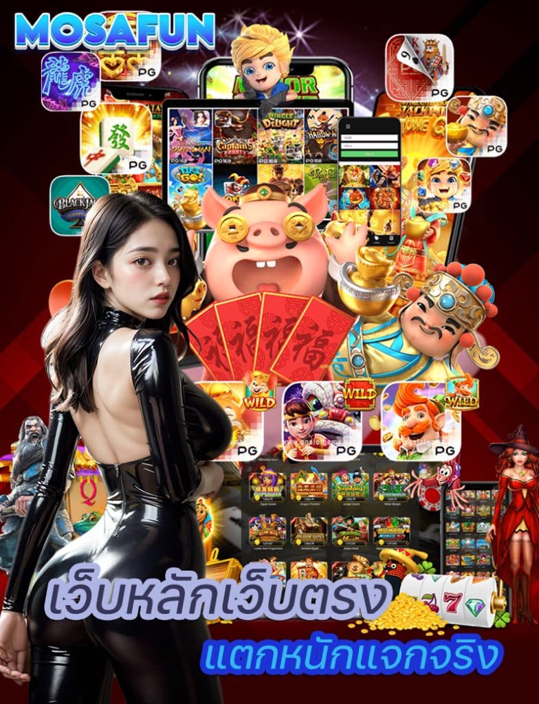 mosafun เว็บตรง