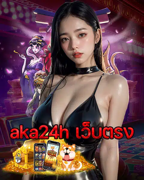 aka24h เว็บตรง
