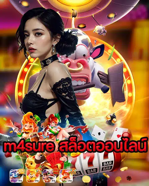 m4sure สล็อตออนไลน์