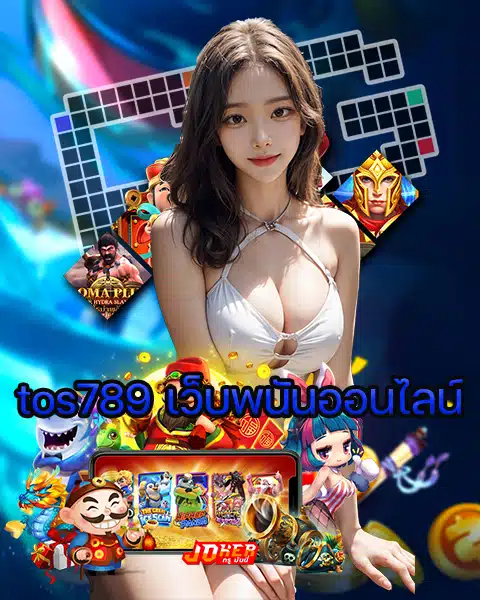 tos789 เว็บพนันออนไลน์
